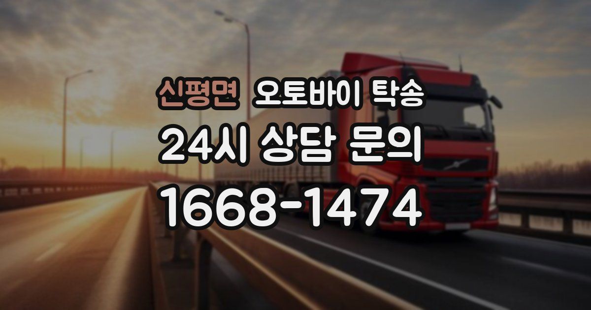 신평면 오토바이 탁송