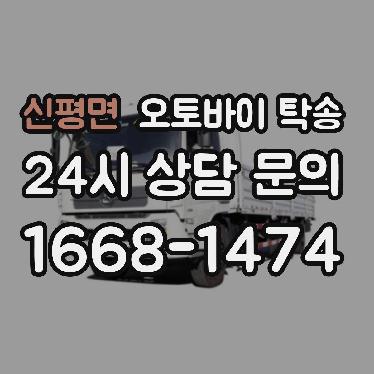 신평면 오토바이 탁송