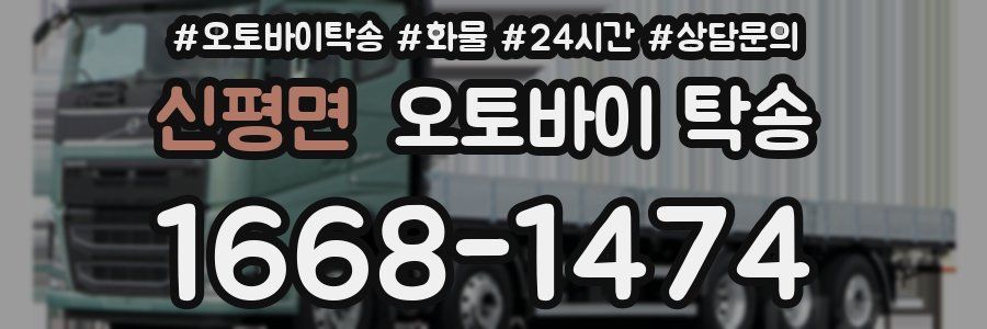 신평면 오토바이 탁송