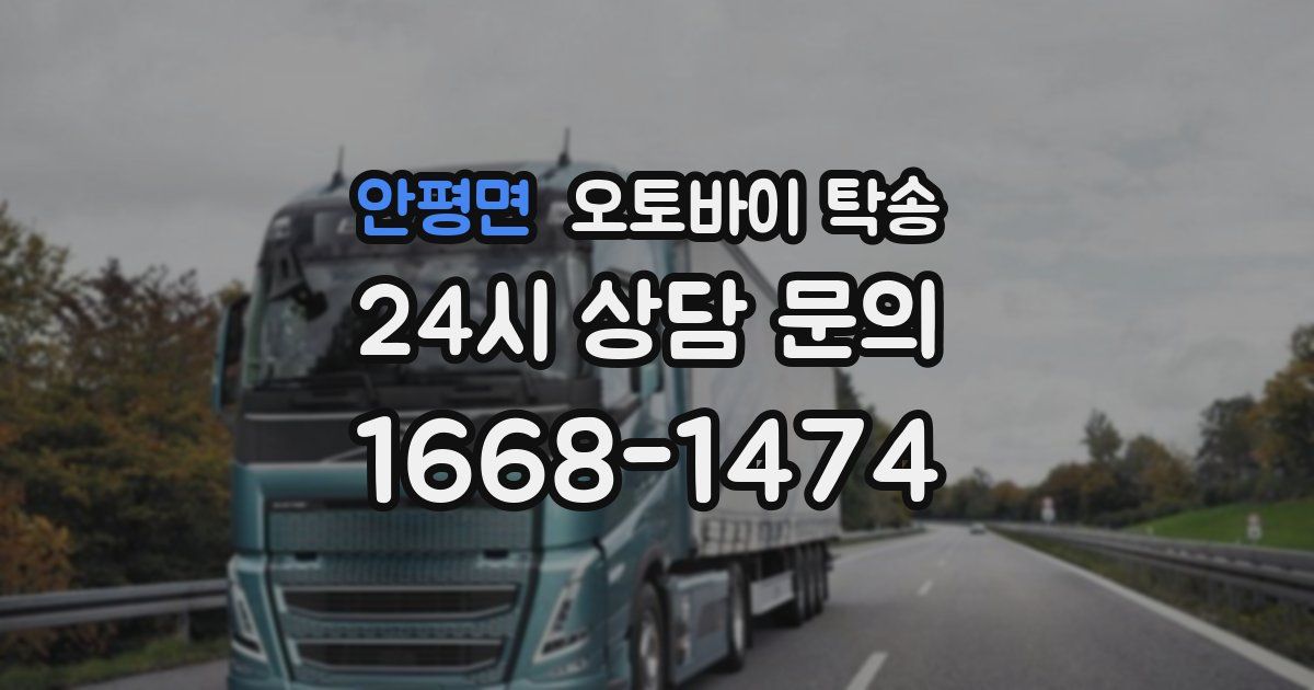 안평면 오토바이 탁송