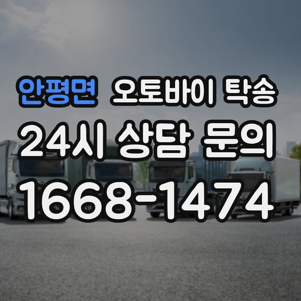안평면 오토바이 탁송