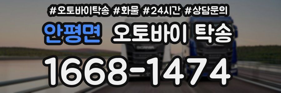 안평면 오토바이 탁송