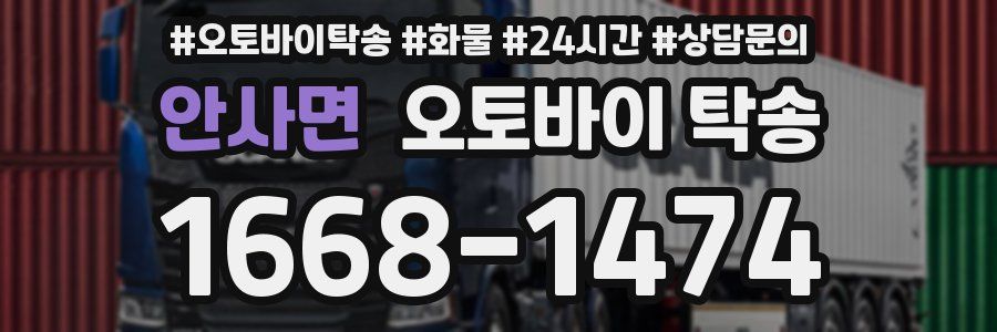 안사면 오토바이 탁송