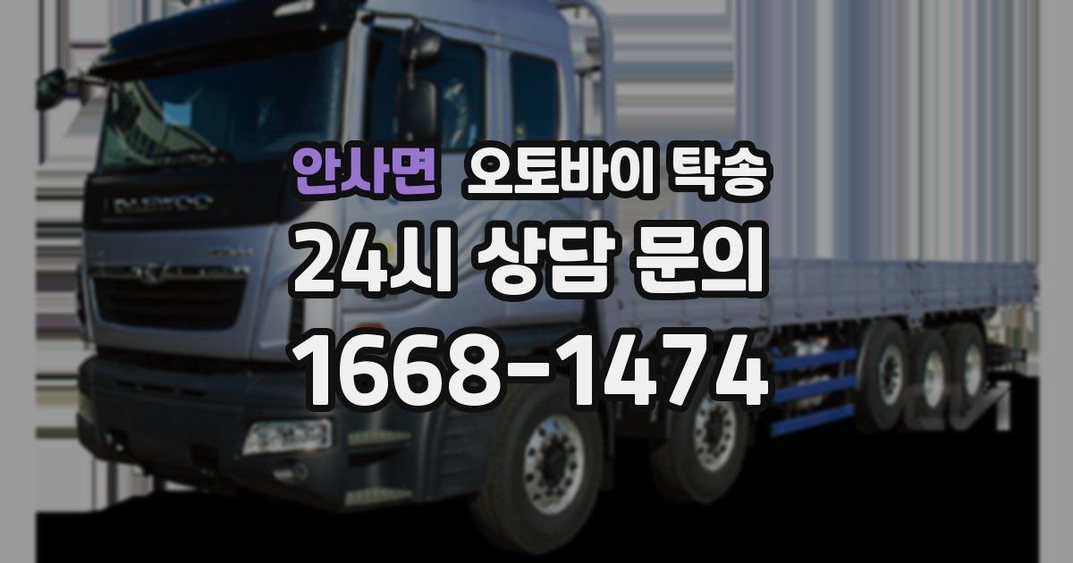 안사면 오토바이 탁송