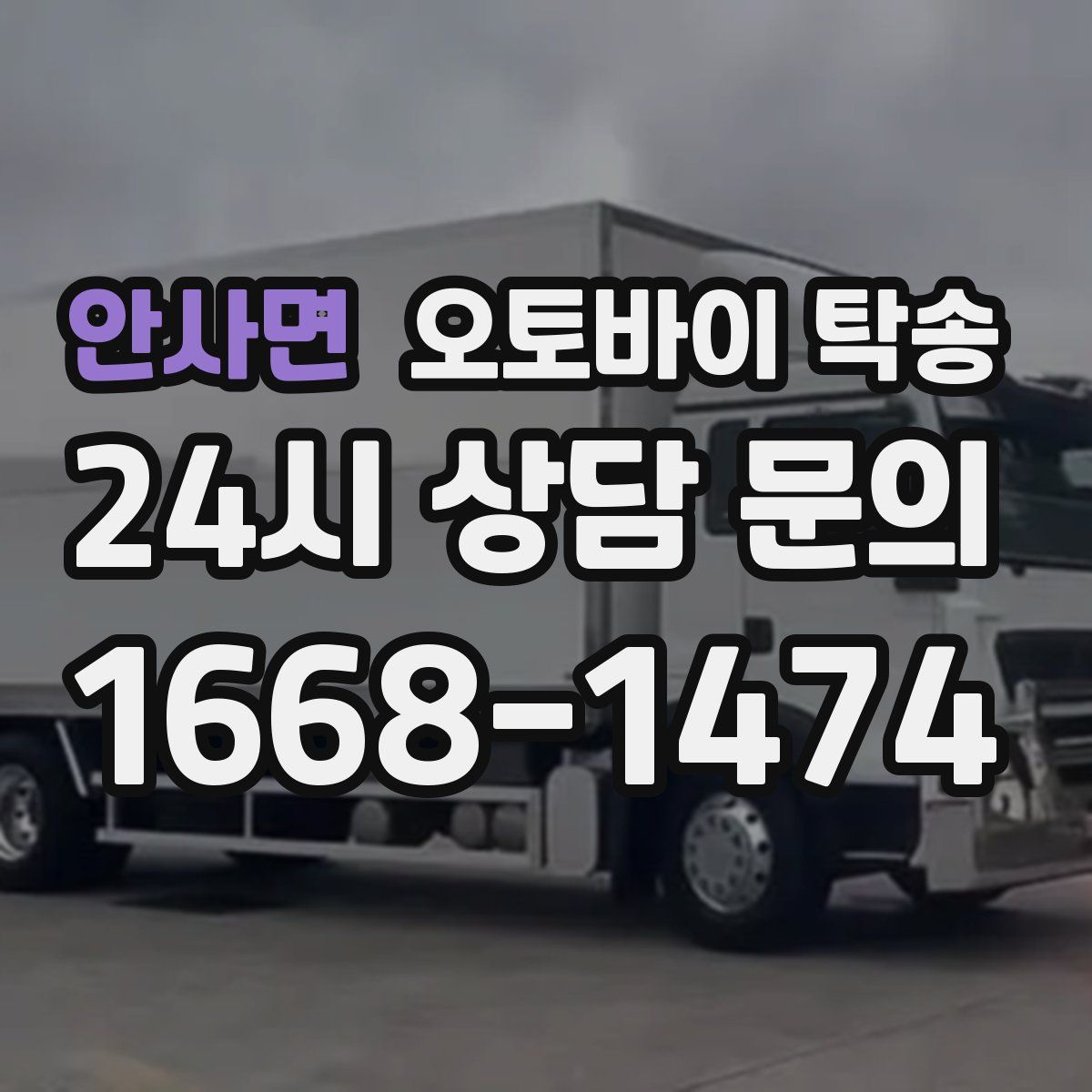 안사면 오토바이 탁송