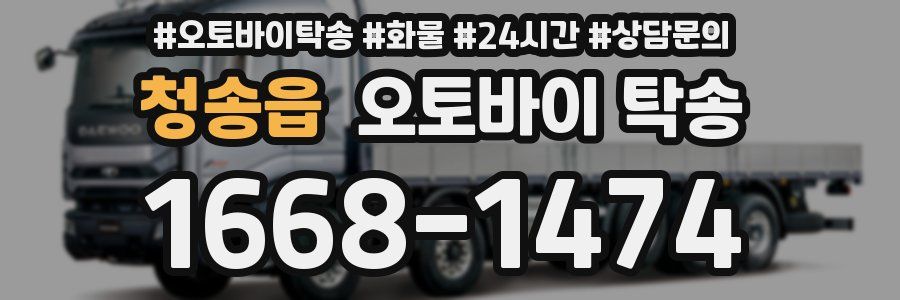 청송읍 오토바이 탁송