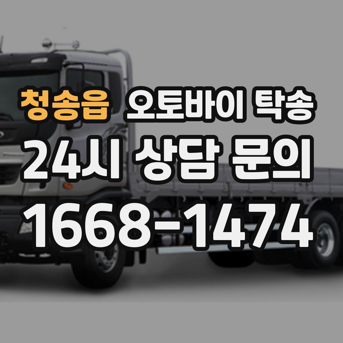 청송읍 오토바이 탁송