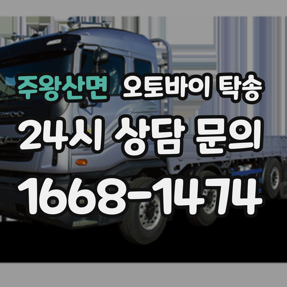 주왕산면 오토바이 탁송