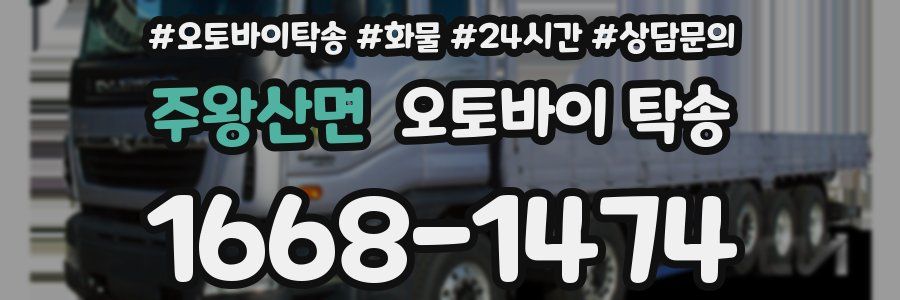 주왕산면 오토바이 탁송