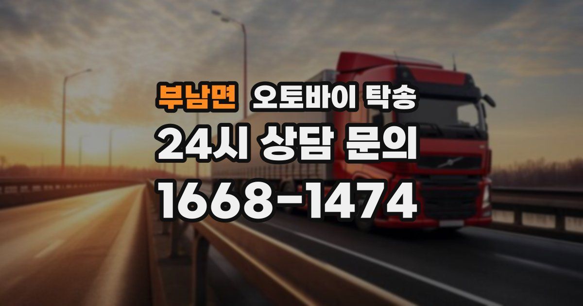 부남면 오토바이 탁송