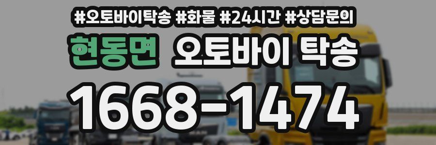 현동면 오토바이 탁송