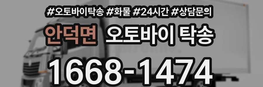 안덕면 오토바이 탁송