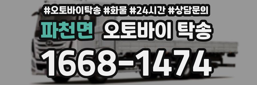 파천면 오토바이 탁송