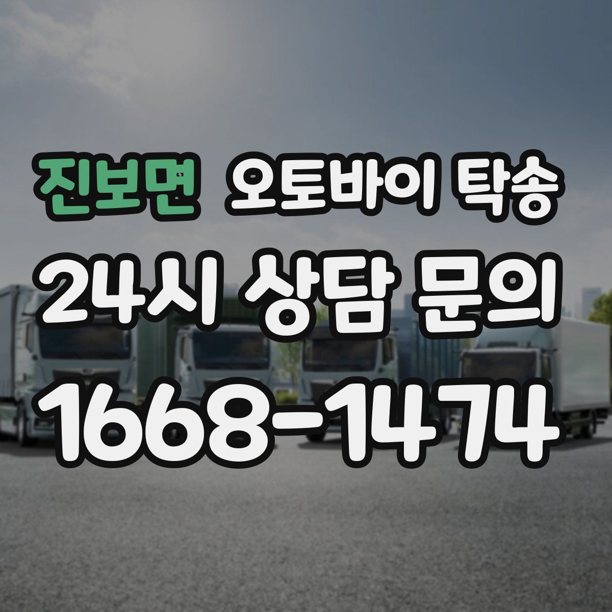 진보면 오토바이 탁송