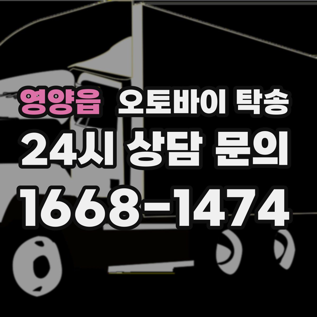 영양읍 오토바이 탁송