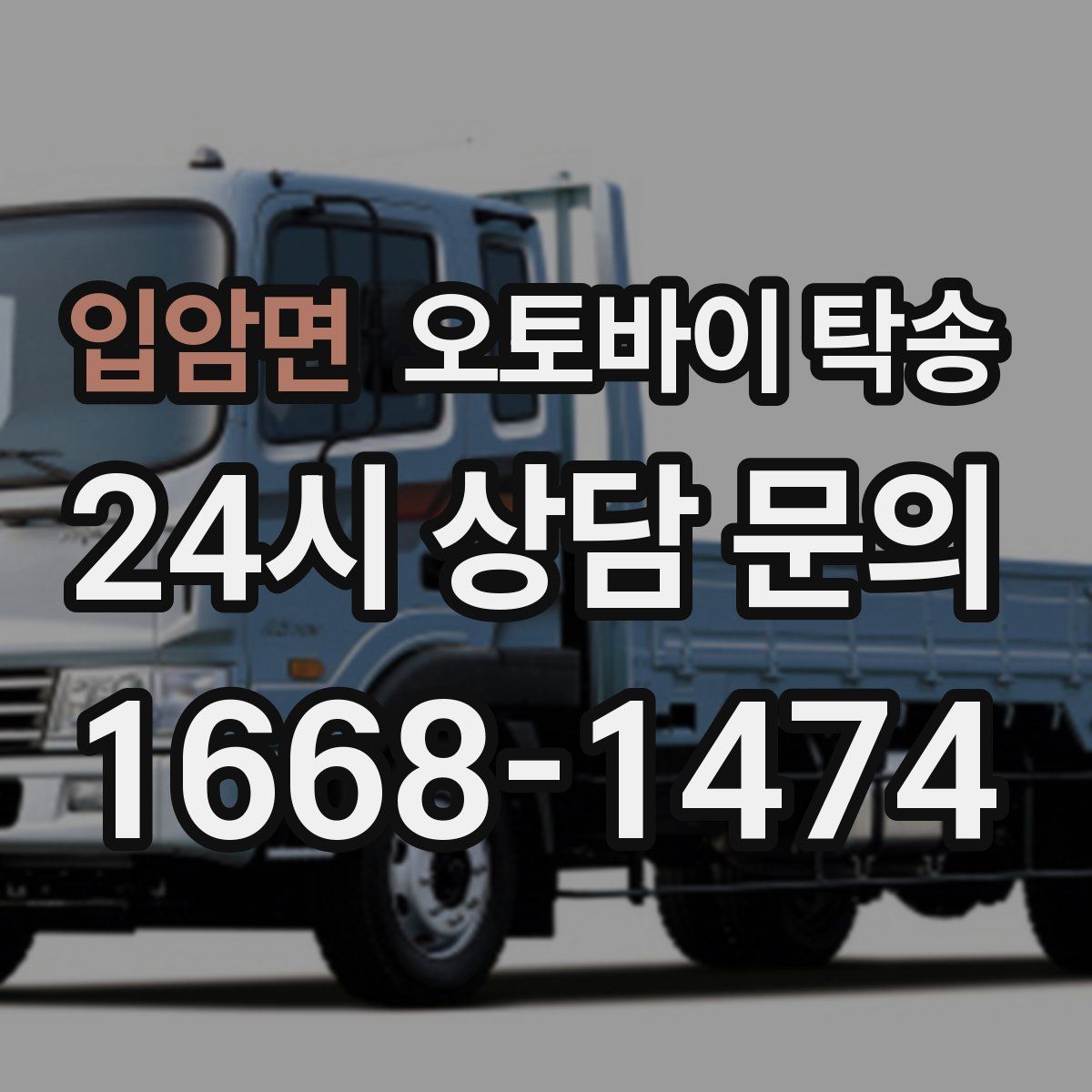 입암면 오토바이 탁송