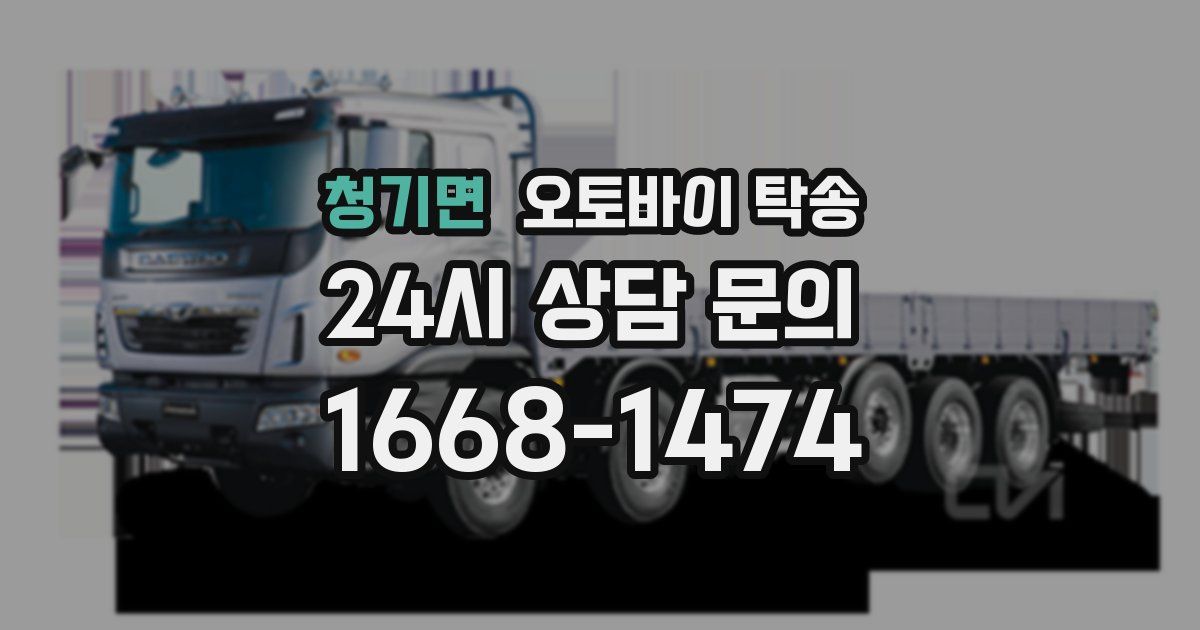 청기면 오토바이 탁송