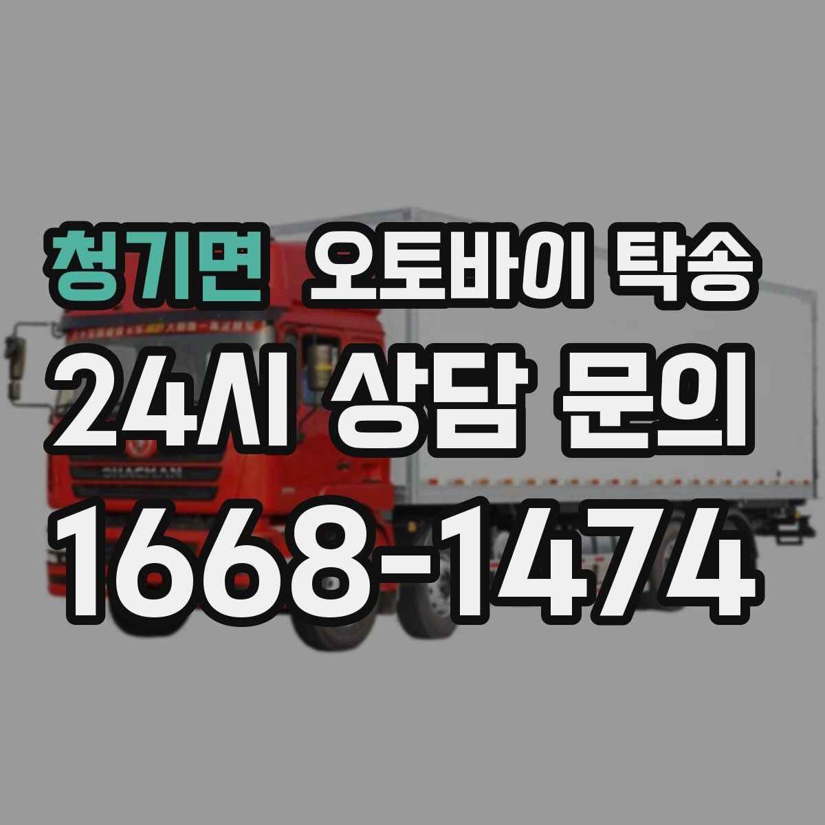 청기면 오토바이 탁송