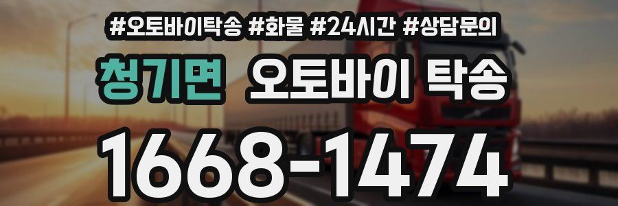 청기면 오토바이 탁송