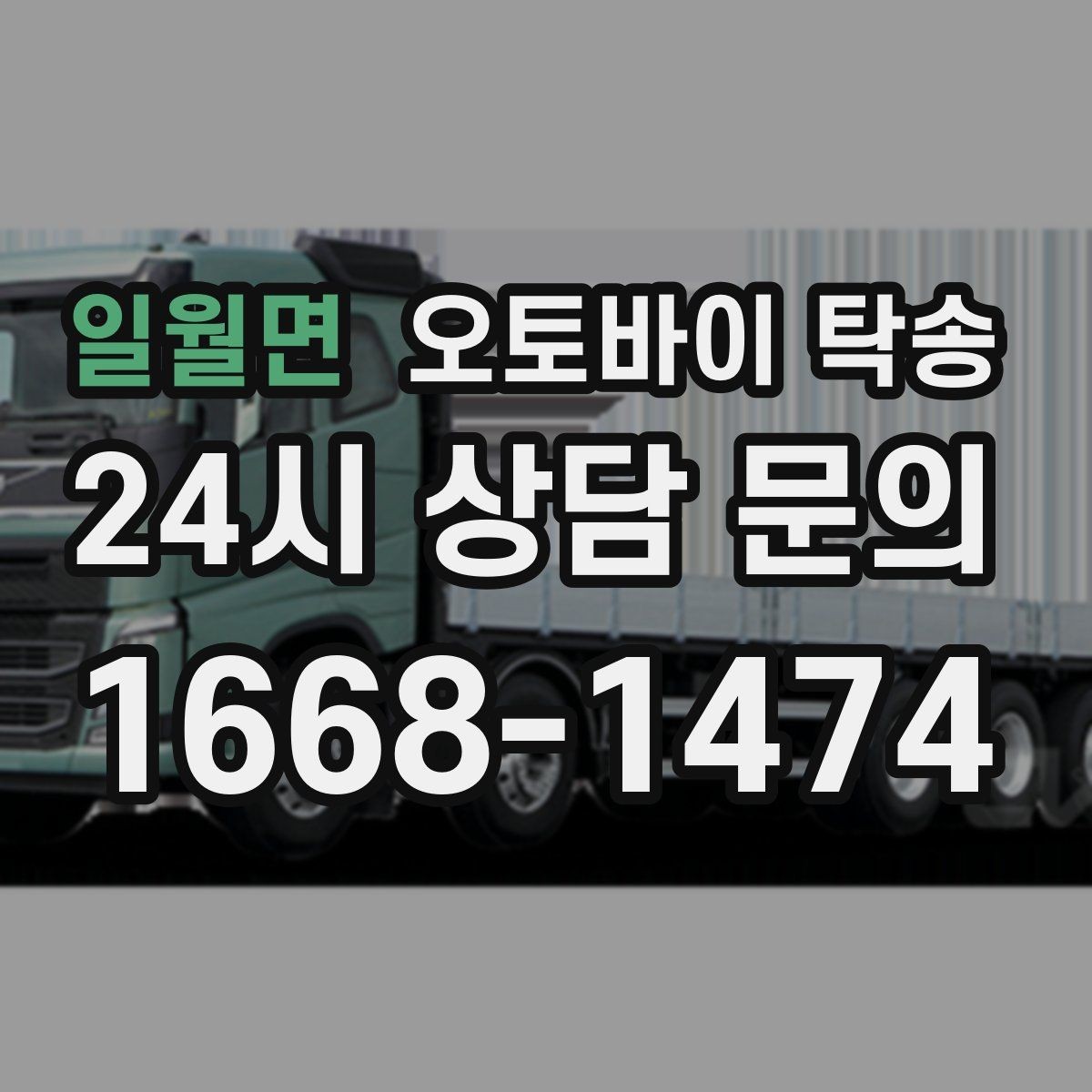 일월면 오토바이 탁송 행사 후 늦은 시간 철수 해결 방법
