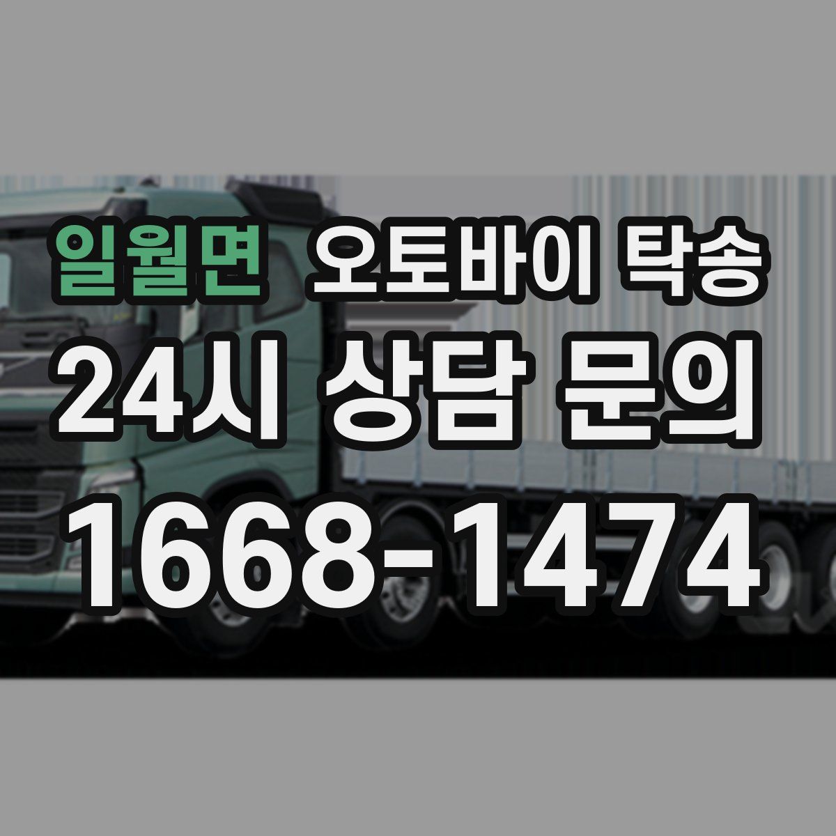 일월면 오토바이 탁송