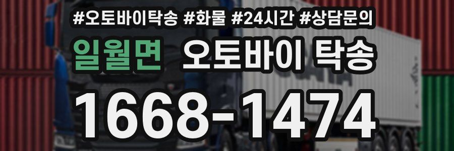 일월면 오토바이 탁송