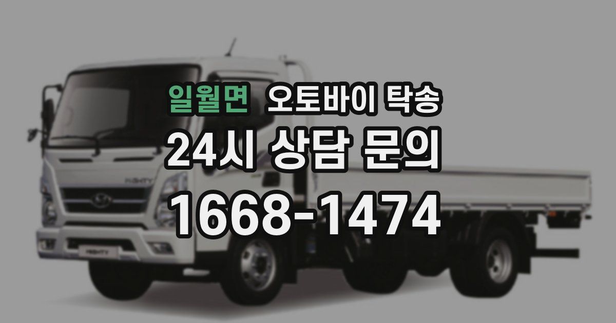 일월면 오토바이 탁송