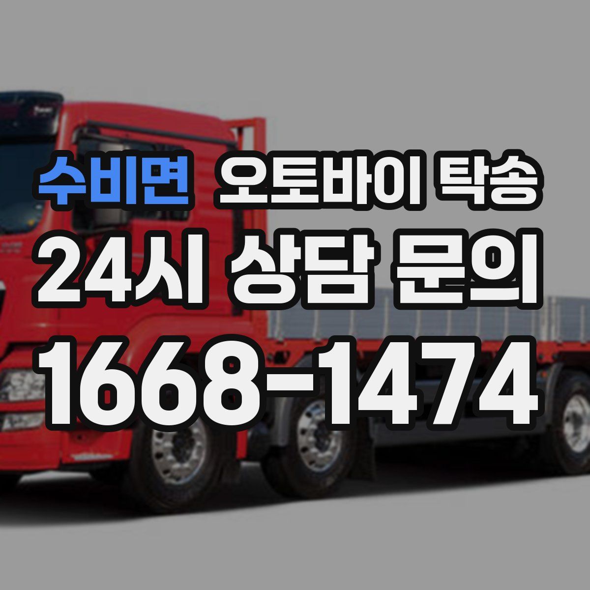 수비면 오토바이 탁송