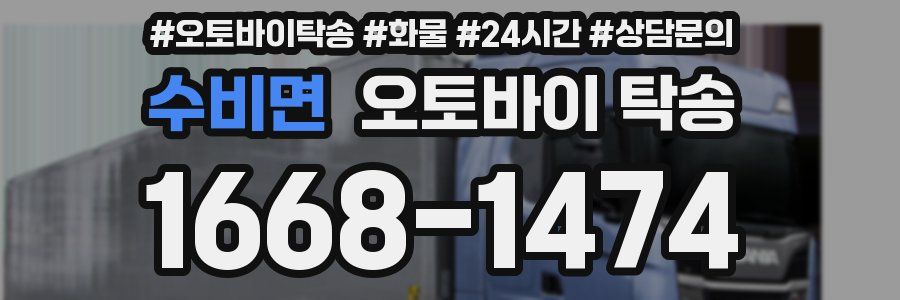 수비면 오토바이 탁송
