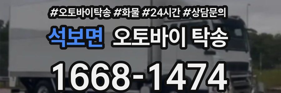 석보면 오토바이 탁송