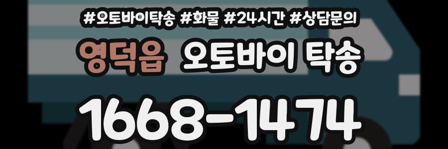영덕읍 오토바이 탁송