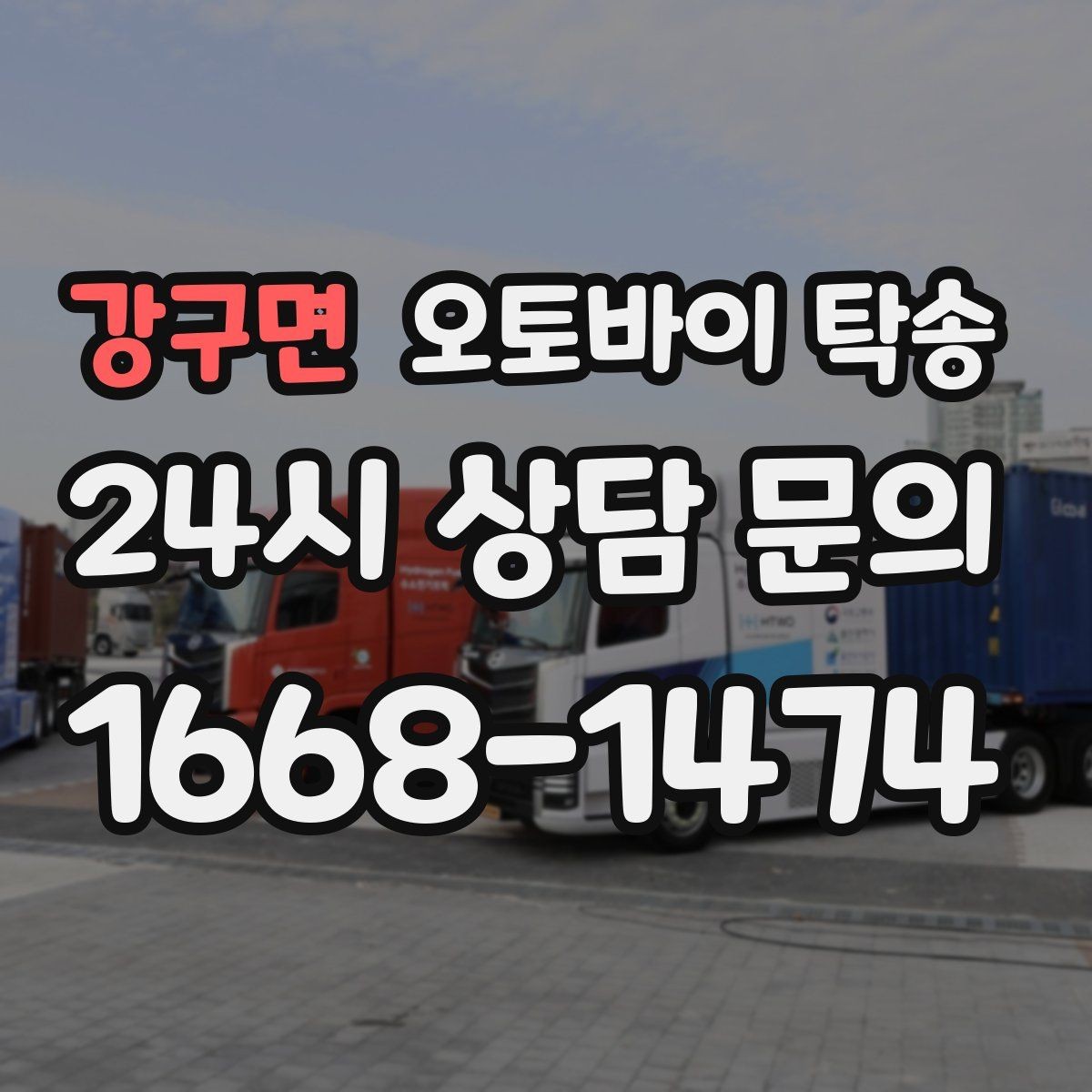 강구면 오토바이 탁송 빗길 노면이 걱정되는 날 진행 방법