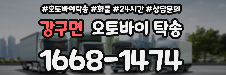강구면 오토바이 탁송