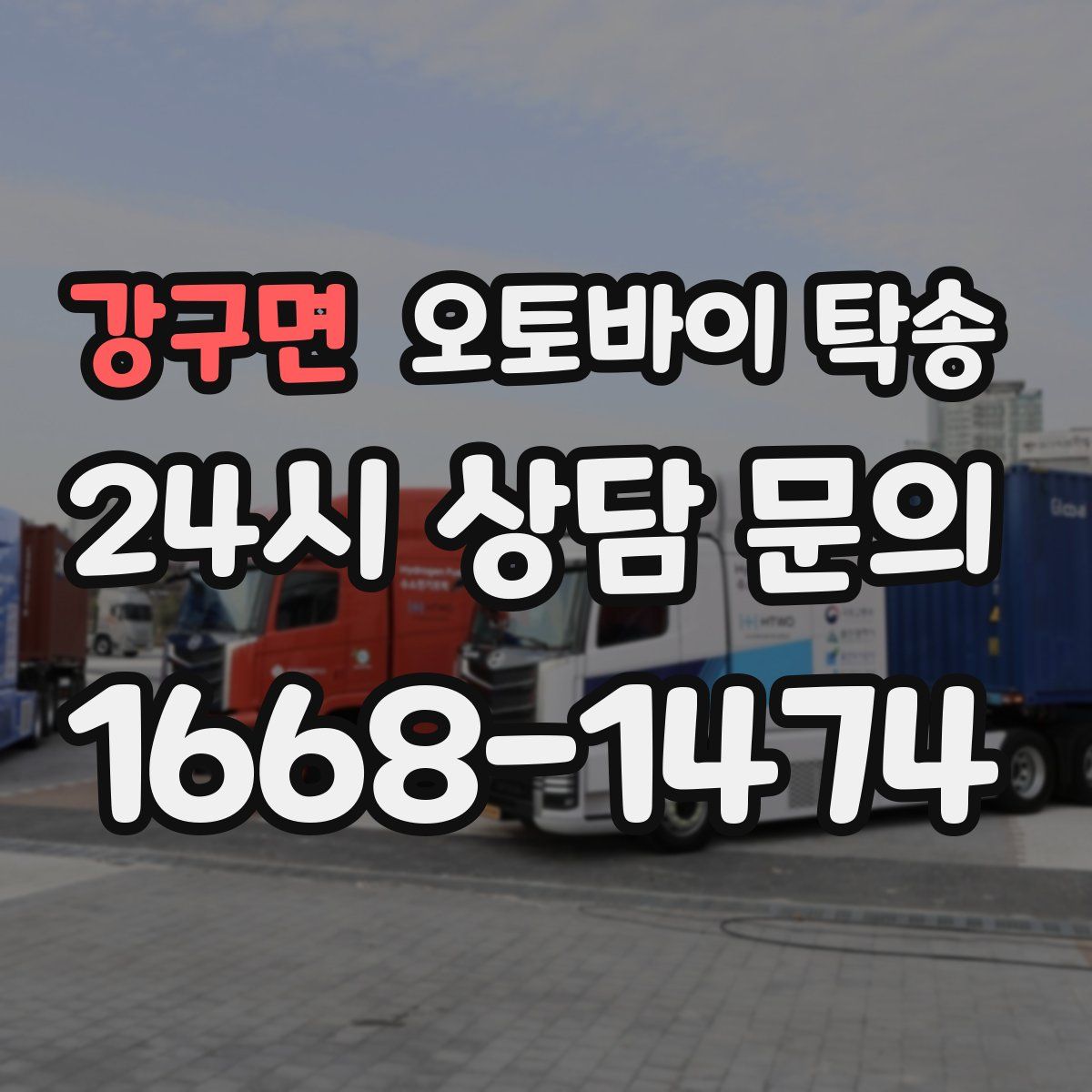 강구면 오토바이 탁송