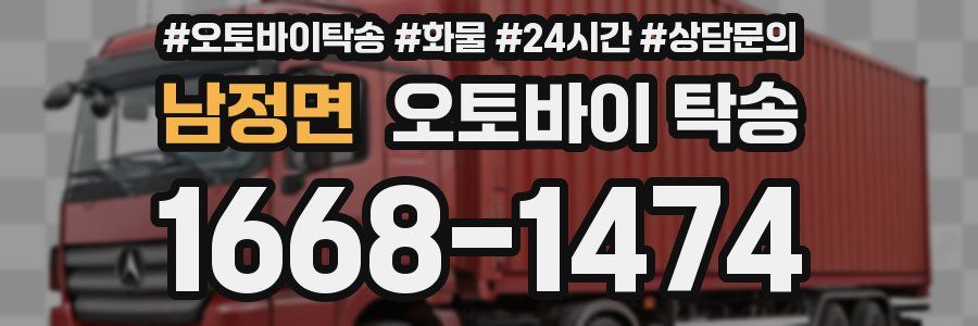 남정면 오토바이 탁송