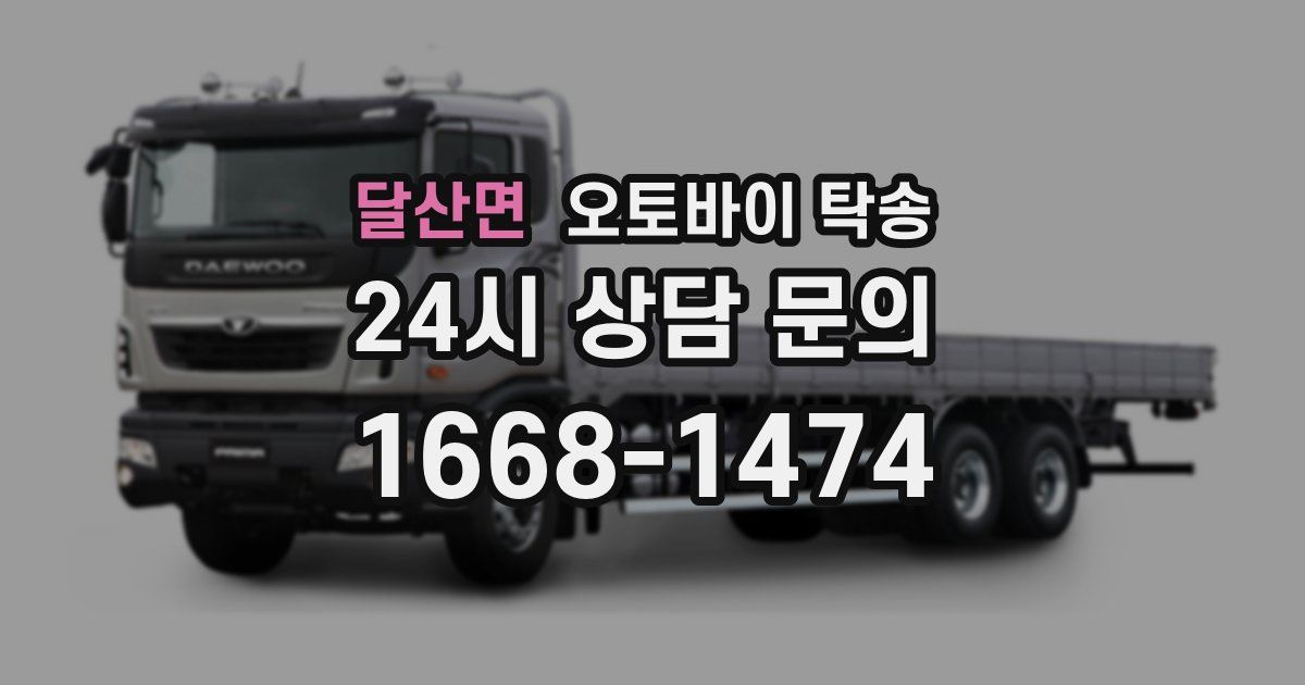 달산면 오토바이 탁송