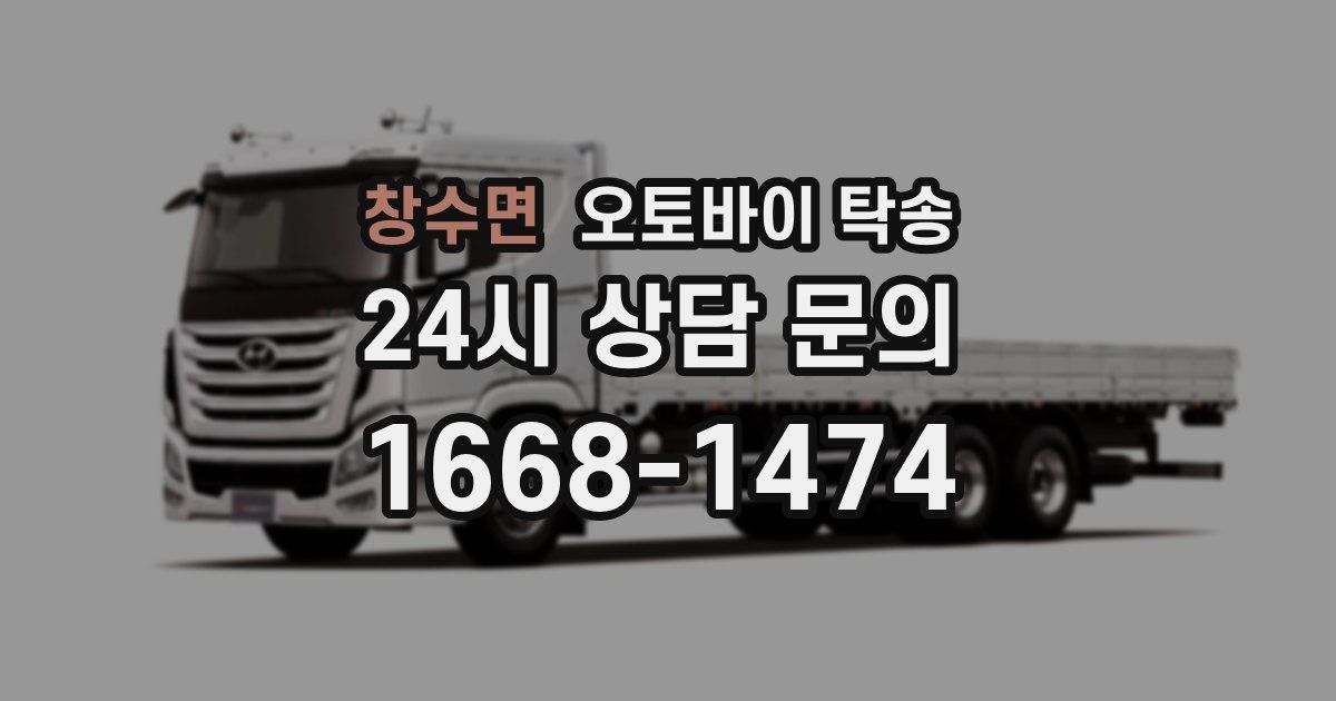 창수면 오토바이 탁송