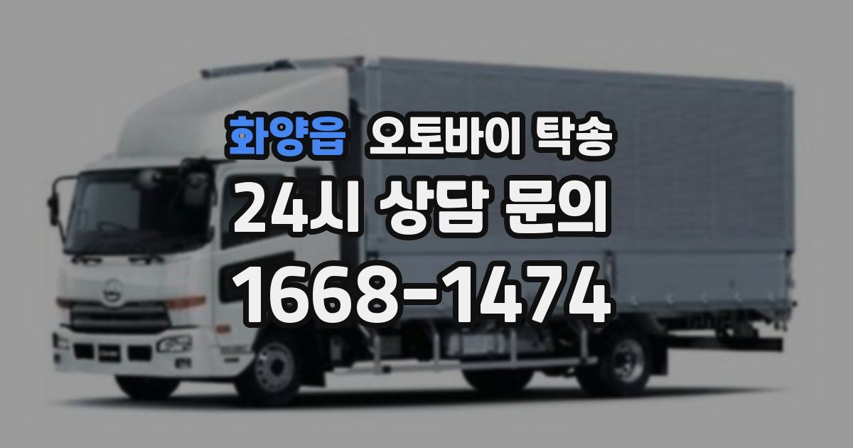 화양읍 오토바이 탁송