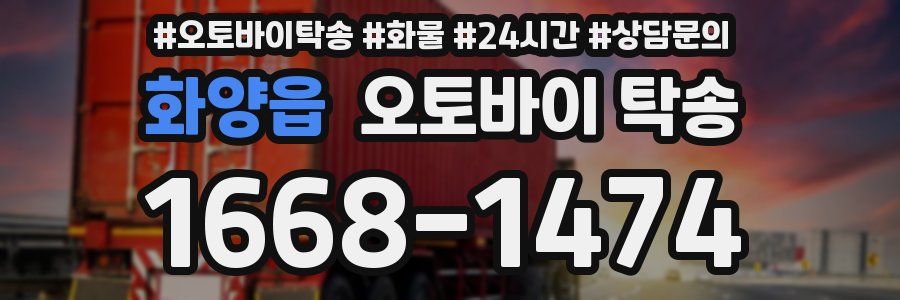 화양읍 오토바이 탁송