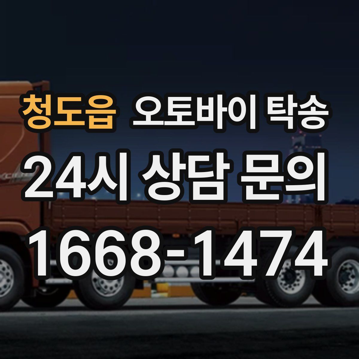 청도읍 오토바이 탁송