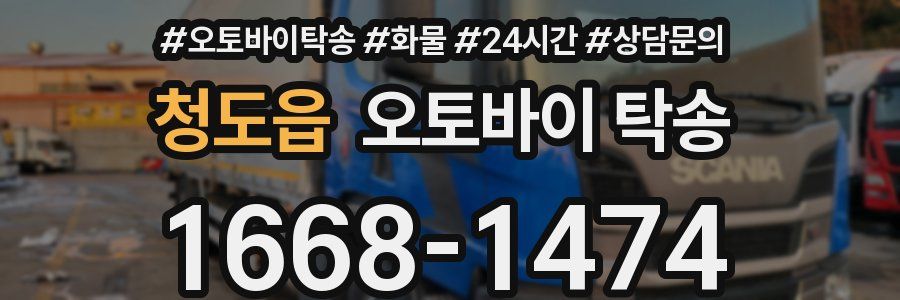 청도읍 오토바이 탁송