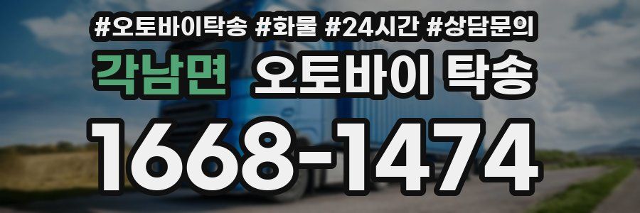 각남면 오토바이 탁송