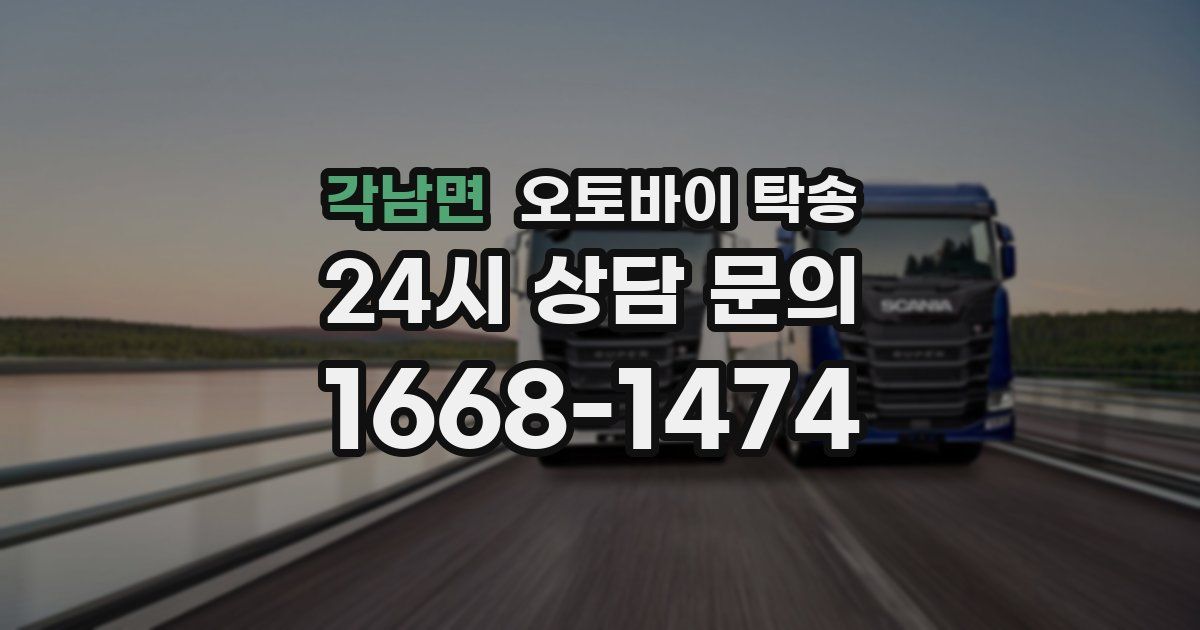 각남면 오토바이 탁송