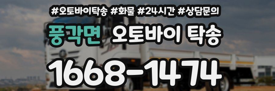풍각면 오토바이 탁송