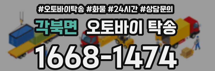 각북면 오토바이 탁송