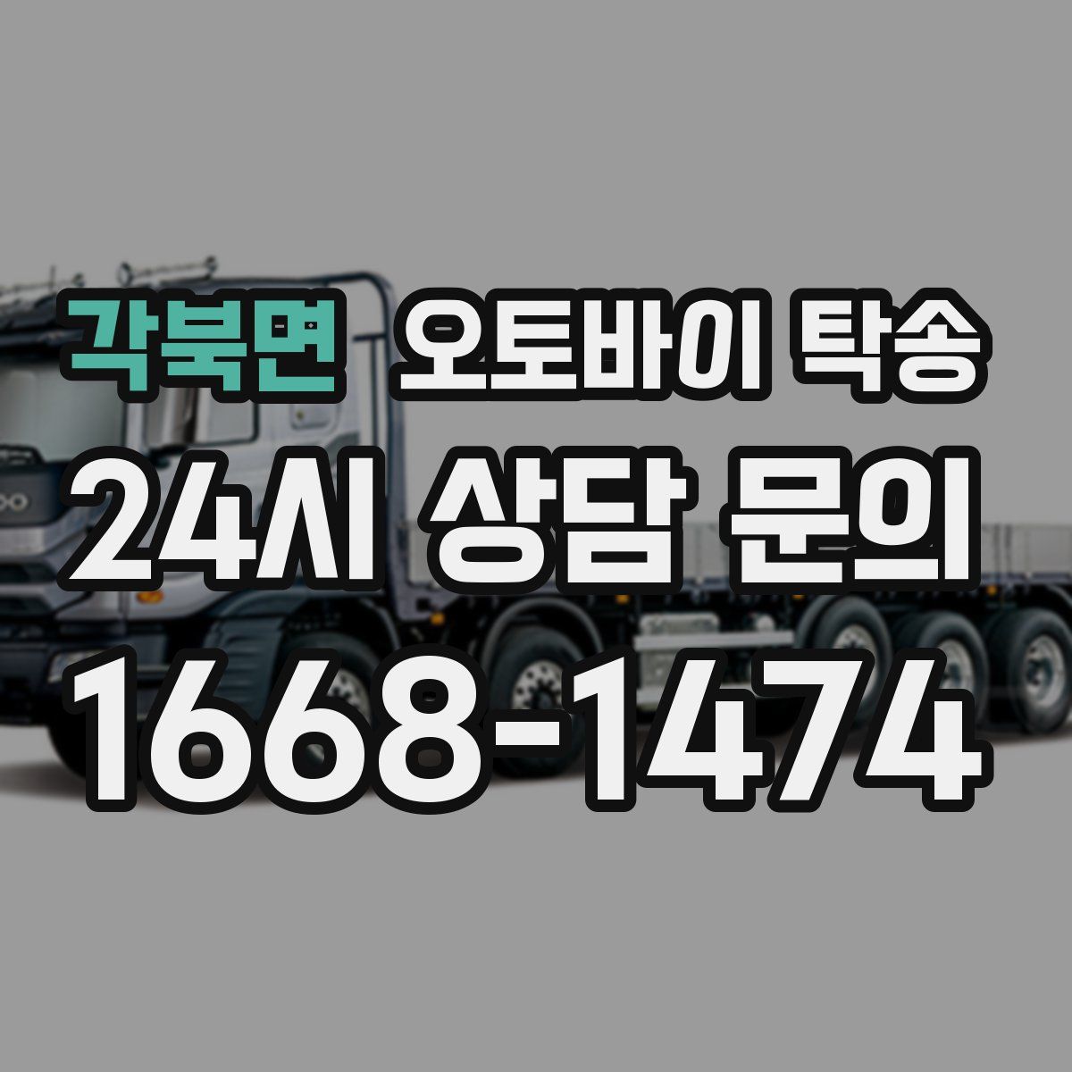 각북면 오토바이 탁송