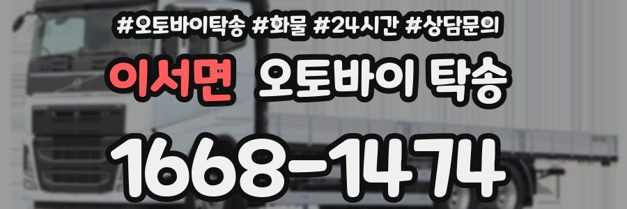 이서면 오토바이 탁송