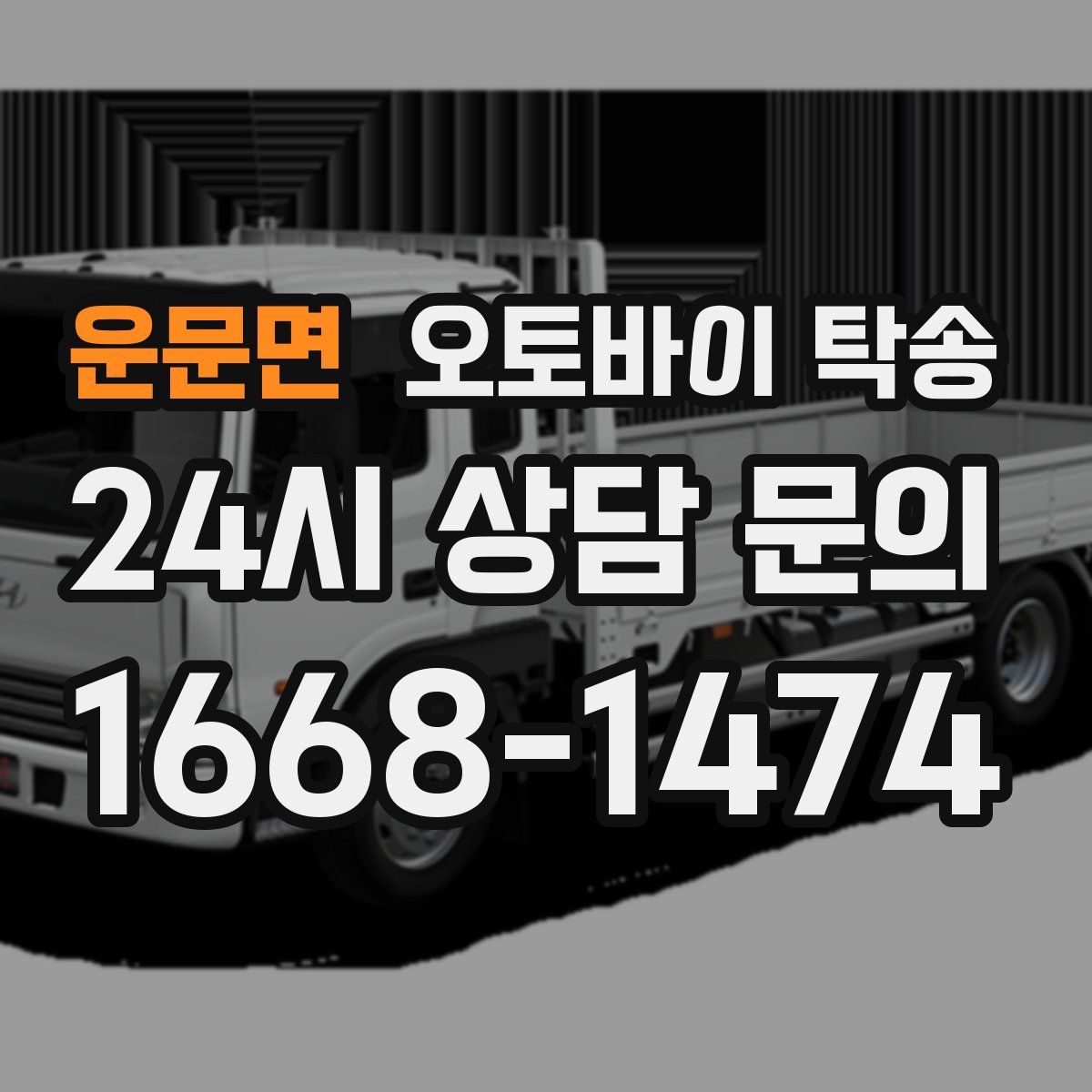 운문면 오토바이 탁송