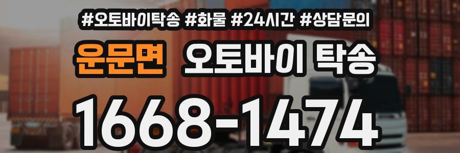 운문면 오토바이 탁송