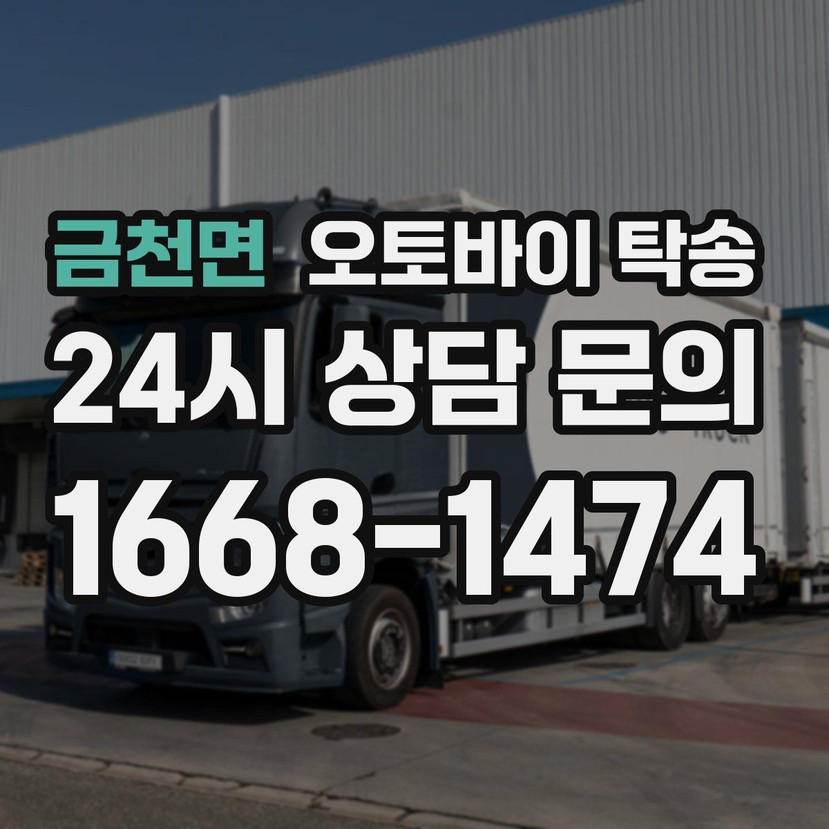 금천면 오토바이 탁송 정비소 입고 출고를 한 번에 정리